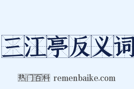 三江亭反义词是什么意思的图片